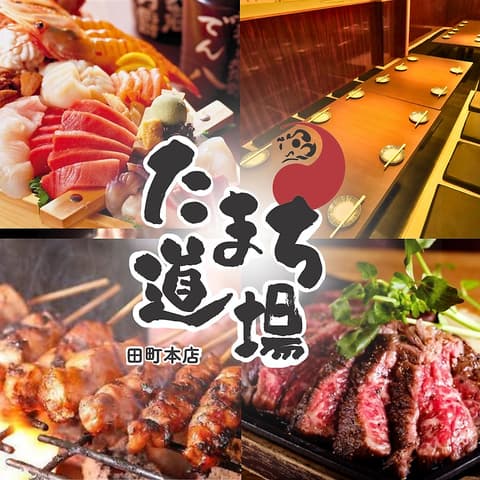 激安食べ飲み放題 和牛 炭火焼き鳥 完全個室居酒屋 たまち道場 田町駅前店