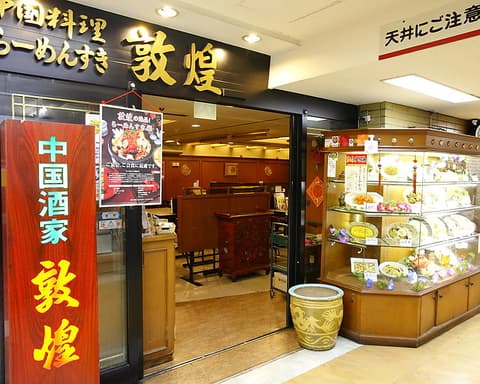 敦煌 西梅田 北新地店