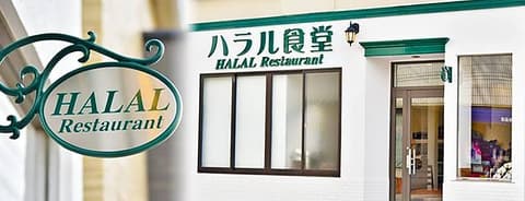 ハラル食堂 湯本