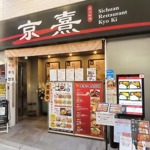 四川料理 京熹 江古田駅前店