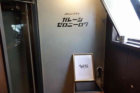 ガレージ ゼロニーロク