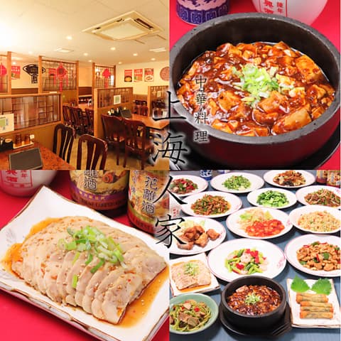 中華料理 上海人家