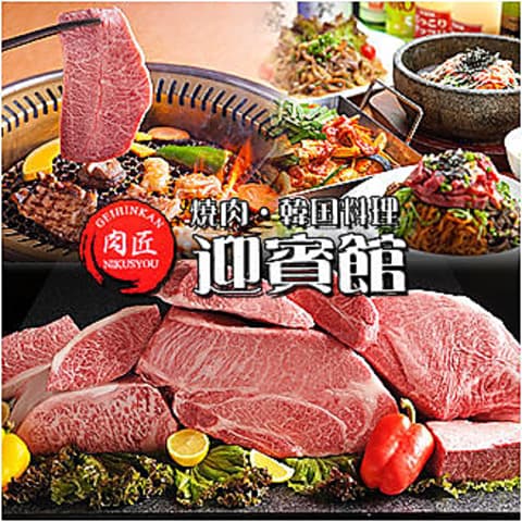 肉匠 迎賓館天理店