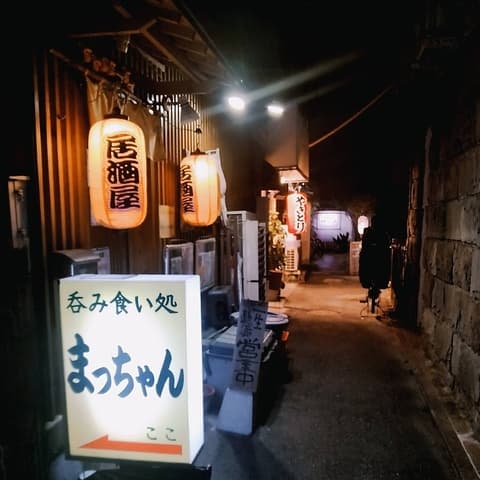 呑み食い処 まっちゃん