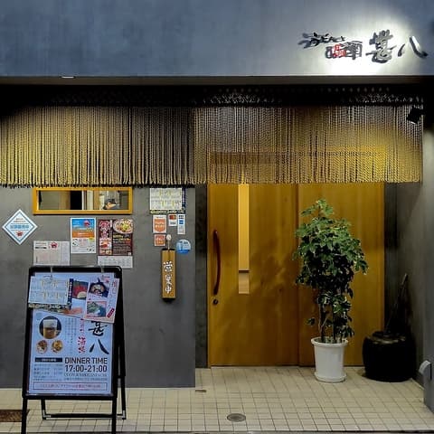 うどんと酒 甚八