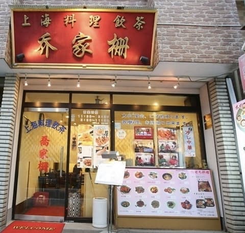 上海料理 飲茶 喬家柵