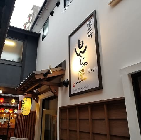 東京下町もんじゃ屋 Rikyu りきゅう 金山小町店