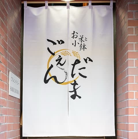 お米と小鉢 ごえんだま