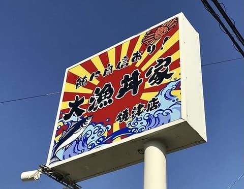 大漁丼家 静岡焼津店
