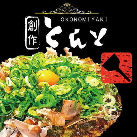 創作お好み焼き とんと 川西店