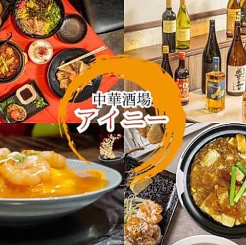 中華酒場 アイニー