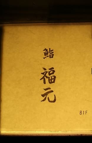 鮨 福元