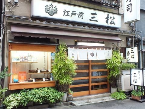 三松 浅草