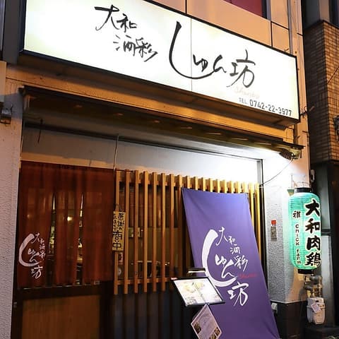 大和酒彩しゅん坊