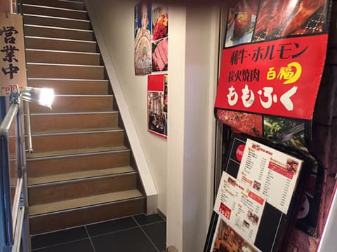 炭火焼肉 ももふく