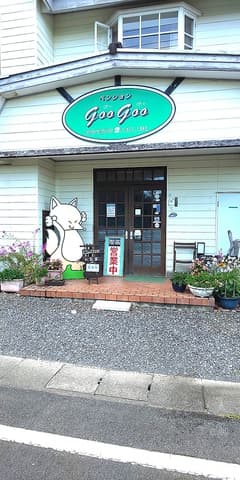 喫茶&ペンション グーグー
