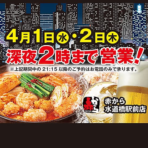 赤から 水道橋駅前店