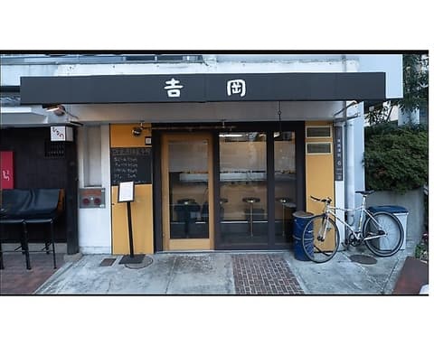 洋風居酒屋 吉岡