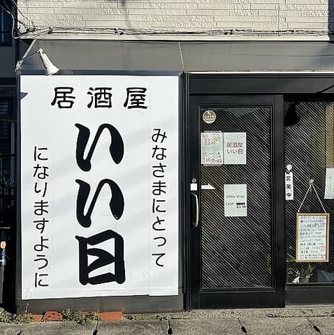 居酒屋いい日