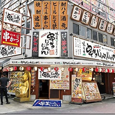 串かつじゃんじゃん 新世界本店