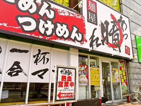 麺屋 あっ晴れ 堀田店