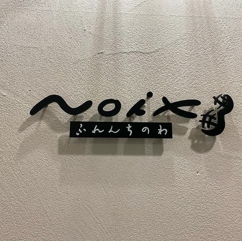 ふれんちのわ Noix