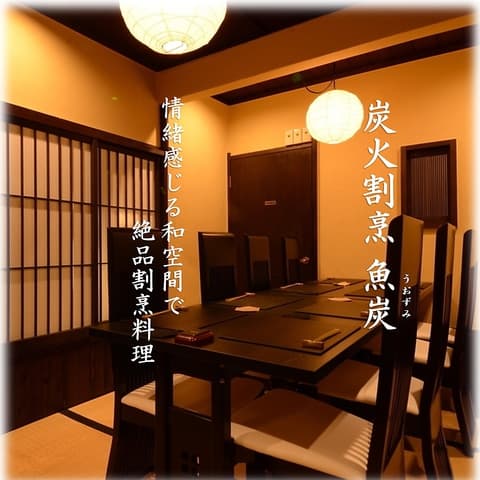 炭火割烹 魚炭 うおずみ