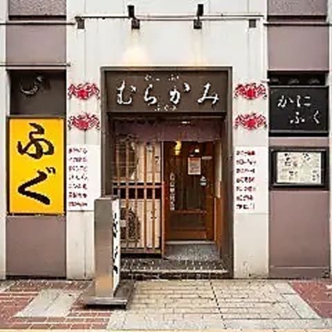 かにふぐ料理 むらかみ