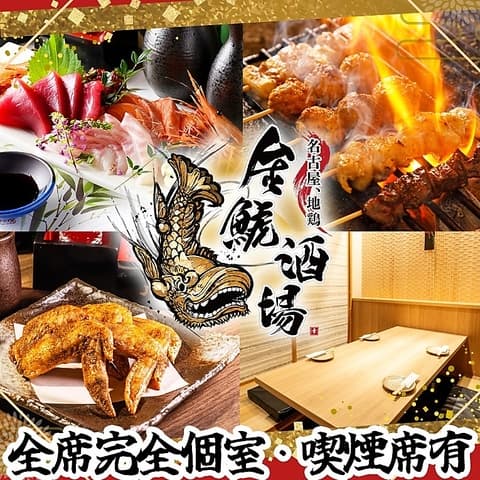 金鯱酒場 キンシャチサカバ 名古屋駅西口店
