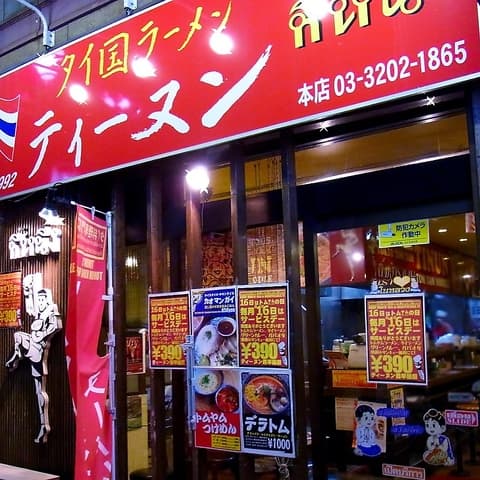 ティーヌン 西早稲田本店