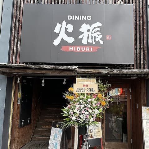 DINING 火振