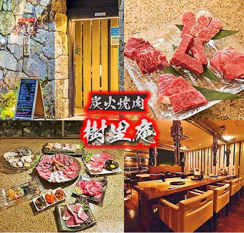 炭火焼肉 樹里庵