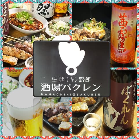 生粋チキン野郎 酒場のバクレン