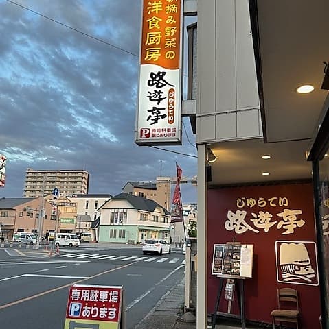 朝摘み野菜の洋食厨房 路遊亭