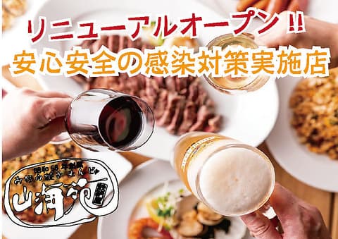 鉄板焼・お好み焼き・もんじゃ 山海苑