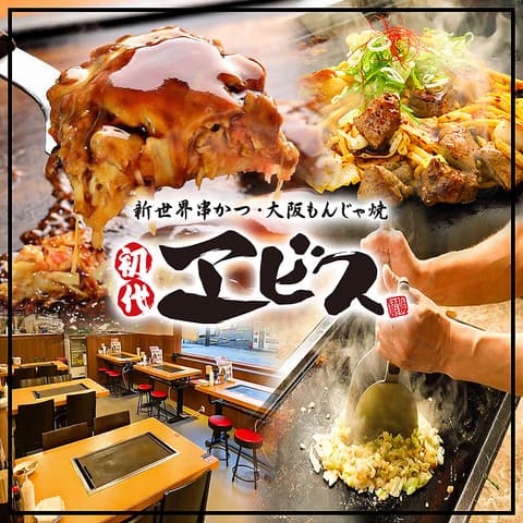 新世界串かつ・大阪もんじゃ焼 初代エビス