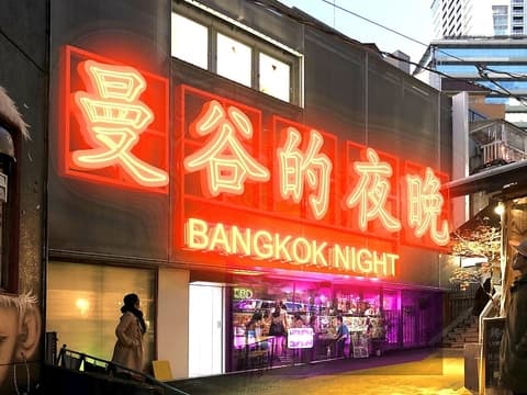 バンコクナイト 渋谷