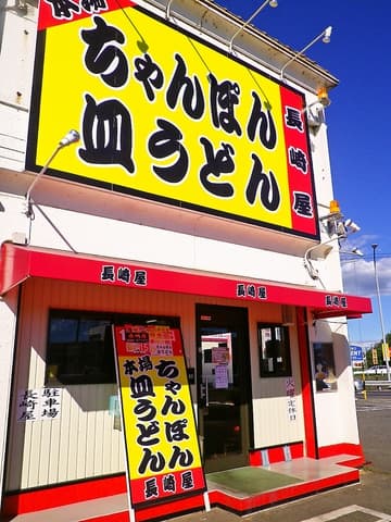 長崎屋 各務原