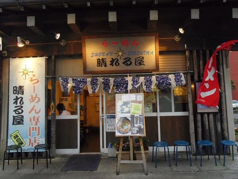 らーめん 晴れる屋