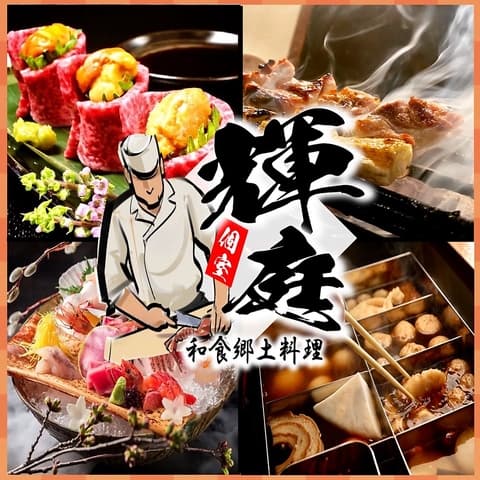 越後庵 輝庭 福島本店