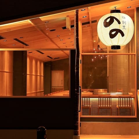 北新地 鮨割烹 のの