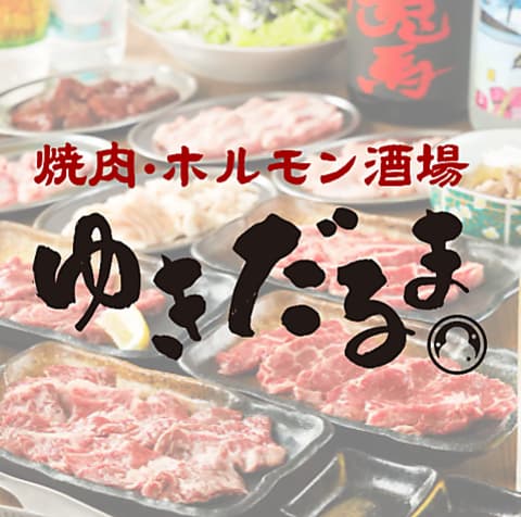 焼肉ホルモン酒場 ゆきだるま