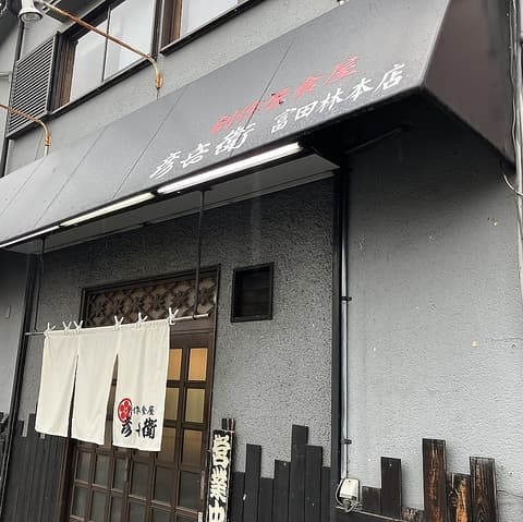 彦兵衛 富田林本店