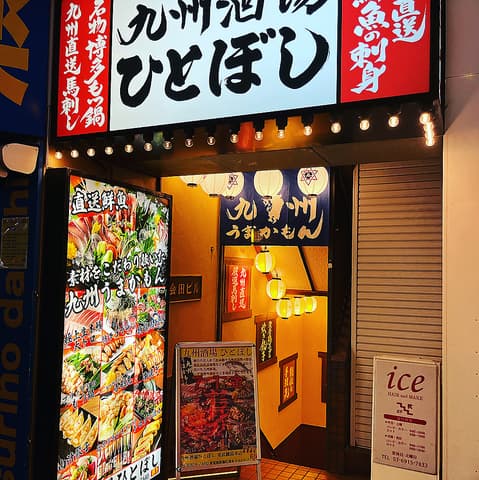 九州酒場 ひとぼし 東武練馬店