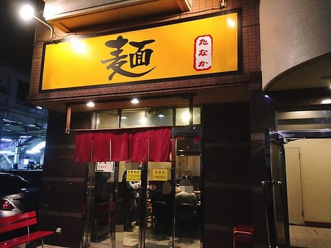 麺 たなか 北坂戸