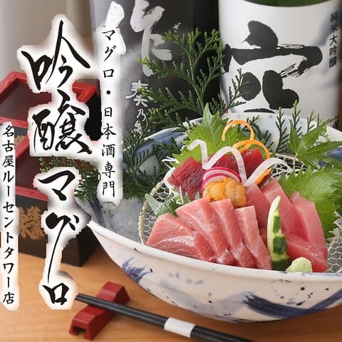 吟醸マグロ 名古屋ルーセント店