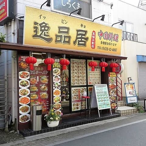 逸品居 高幡不動店