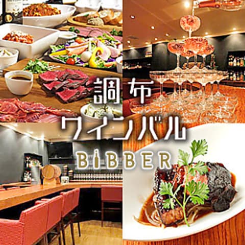 Wine bal Bibber ワインバル ビバー 調布店