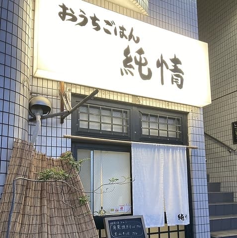 おうちごはん 純情