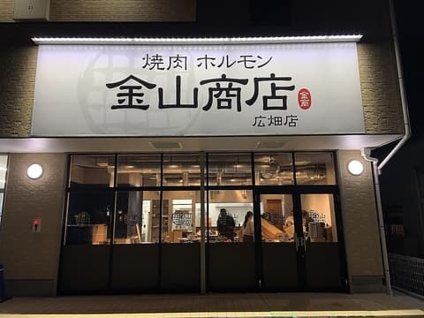 金山商店 広畑店